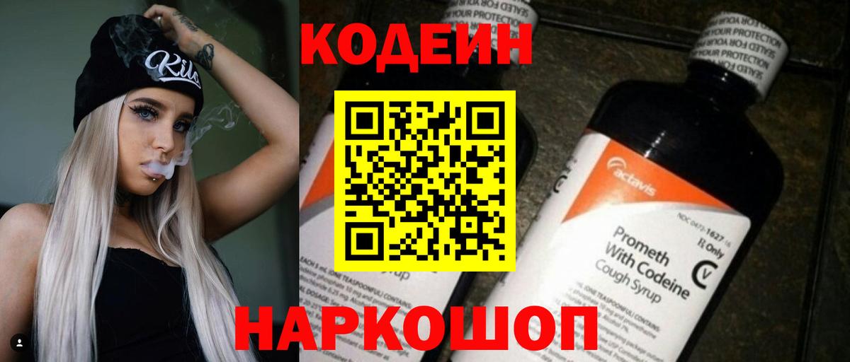 Артёмовский  Кодеин напиток Lean (лин)  Codein Purple Drank  Вход с VPN 